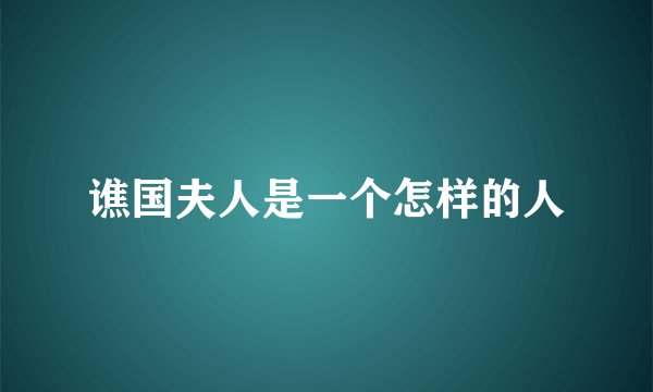 谯国夫人是一个怎样的人