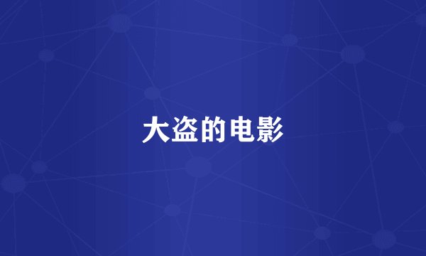 大盗的电影