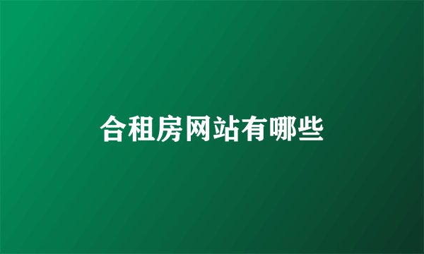 合租房网站有哪些