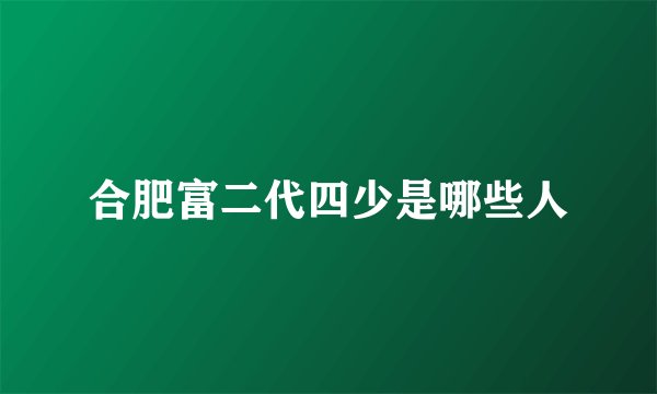 合肥富二代四少是哪些人