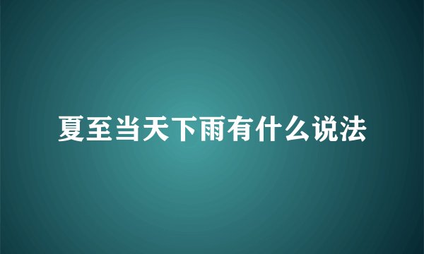 夏至当天下雨有什么说法