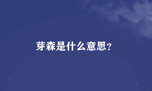 芽森是什么意思？