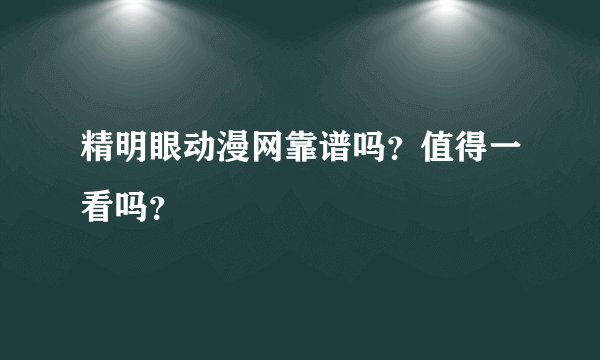 精明眼动漫网靠谱吗?值得一看吗?