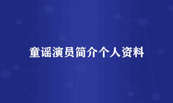 童谣演员简介个人资料