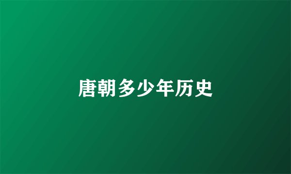 唐朝多少年历史