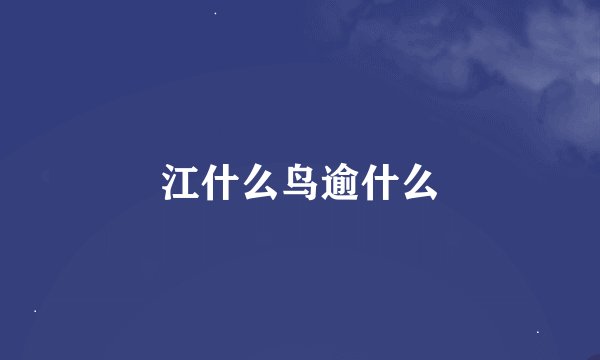 江什么鸟逾什么