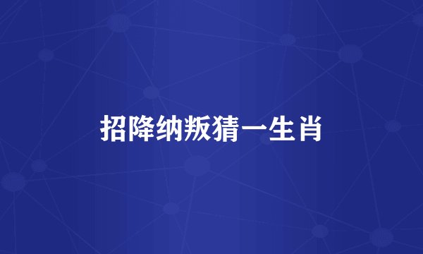 招降纳叛猜一生肖