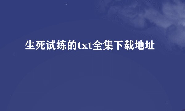 生死试练的txt全集下载地址