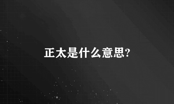 正太是什么意思?
