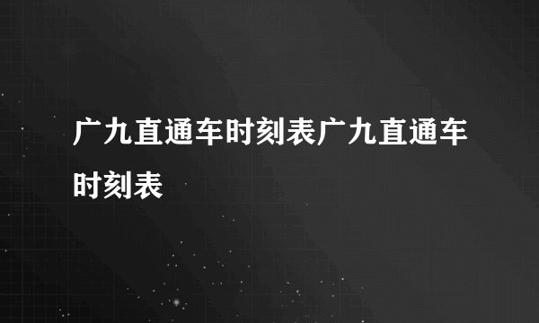广九直通车时刻表广九直通车时刻表