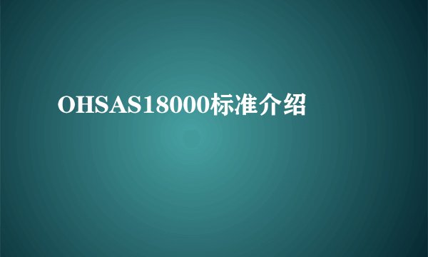 OHSAS18000标准介绍