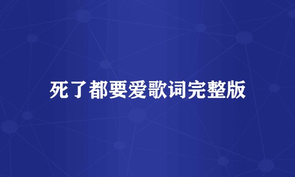 死了都要爱歌词完整版
