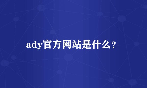 ady官方网站是什么？