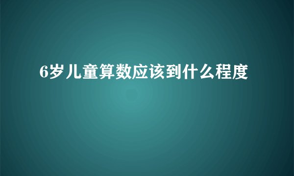 6岁儿童算数应该到什么程度