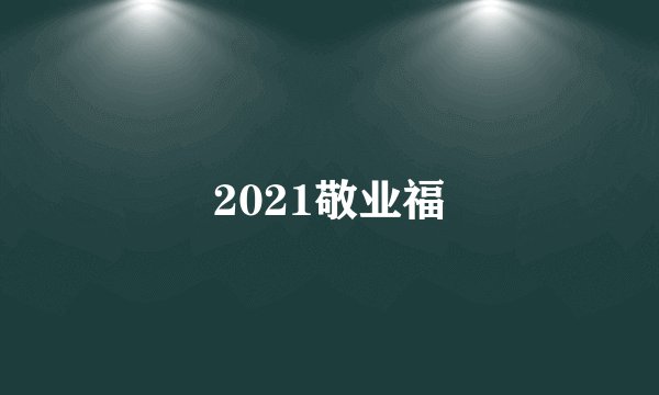 2021敬业福