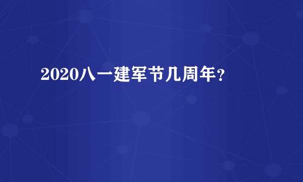 2020八一建军节几周年？