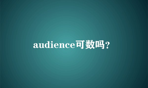 audience可数吗？