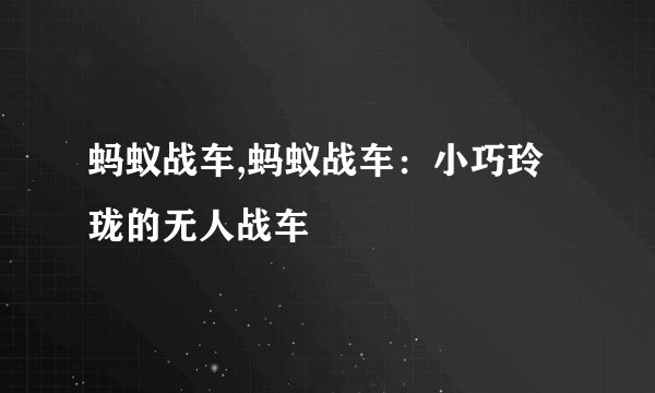 蚂蚁战车,蚂蚁战车：小巧玲珑的无人战车