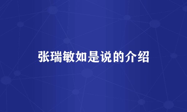 张瑞敏如是说的介绍