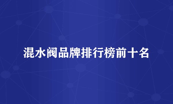 混水阀品牌排行榜前十名