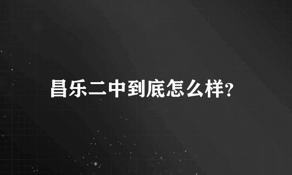 昌乐二中到底怎么样？