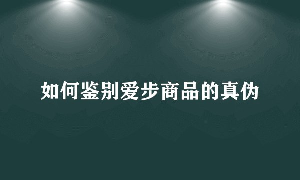 如何鉴别爱步商品的真伪