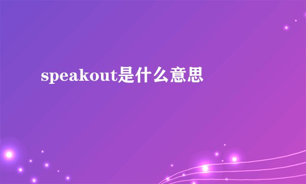 speakout是什么意思