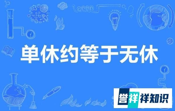 ?上四休三！著名网红良心教授张雪峰先生的公司正式实施！