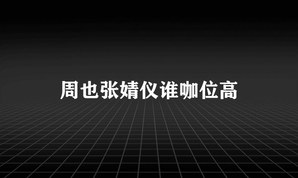 周也张婧仪谁咖位高