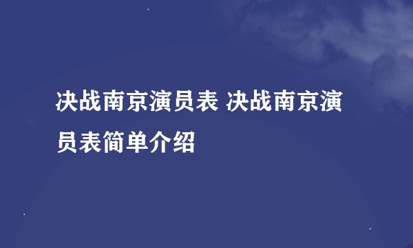 决战南京演员表 决战南京演员表简单介绍