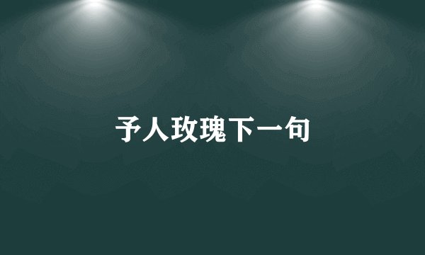 予人玫瑰下一句