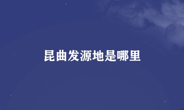 昆曲发源地是哪里