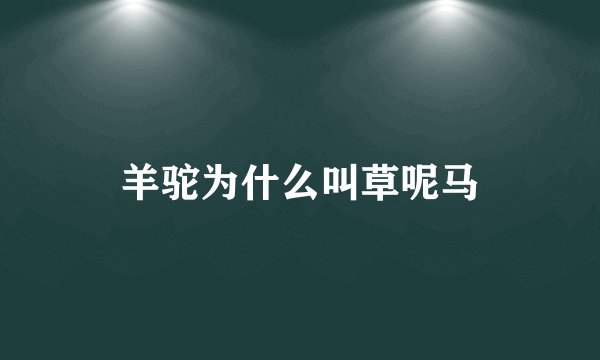 羊驼为什么叫草呢马