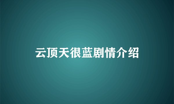 云顶天很蓝剧情介绍