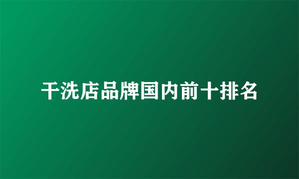 干洗店品牌国内前十排名