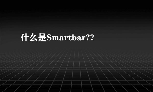 什么是Smartbar??