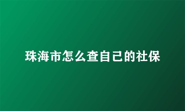 珠海市怎么查自己的社保