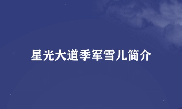 星光大道季军雪儿简介