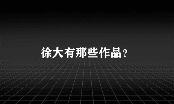 徐大有那些作品？