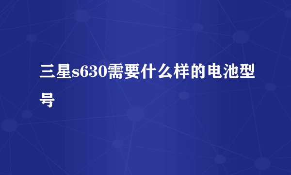 三星s630需要什么样的电池型号