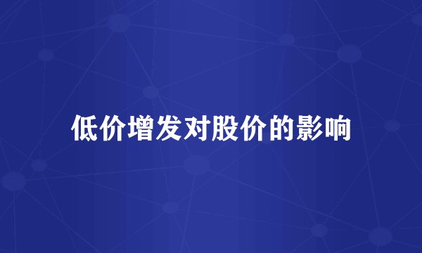 低价增发对股价的影响