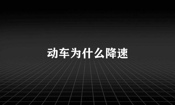 动车为什么降速