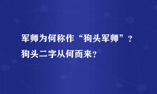 军师为何称作“狗头军师”？狗头二字从何而来？