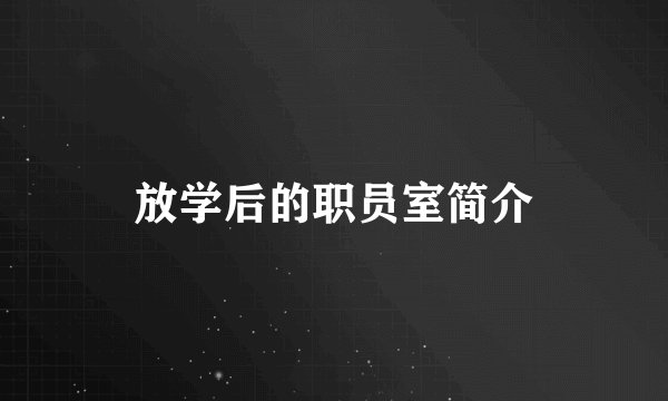 放学后的职员室简介