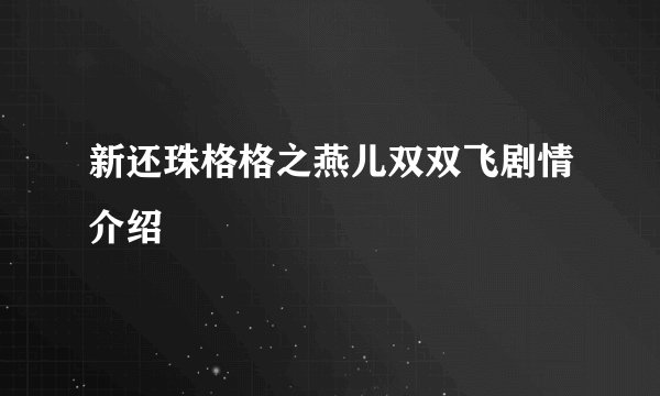 新还珠格格之燕儿双双飞剧情介绍