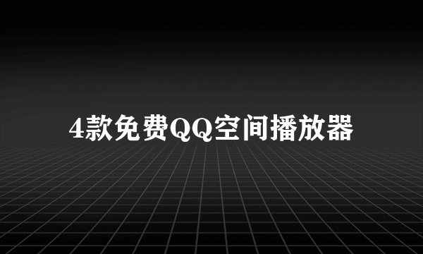 4款免费QQ空间播放器