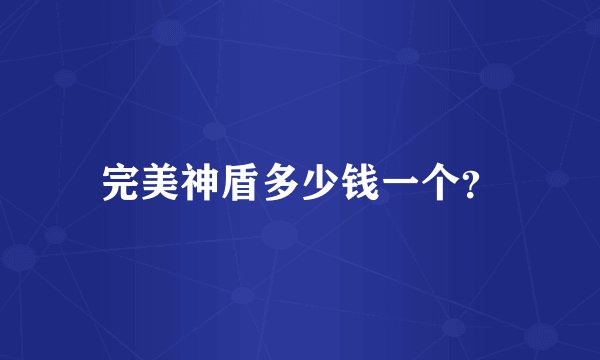 完美神盾多少钱一个?