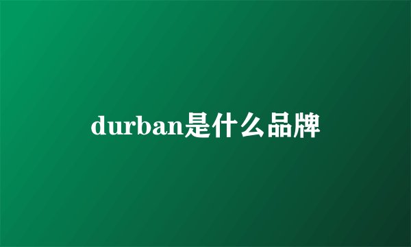 durban是什么品牌