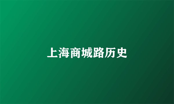上海商城路历史