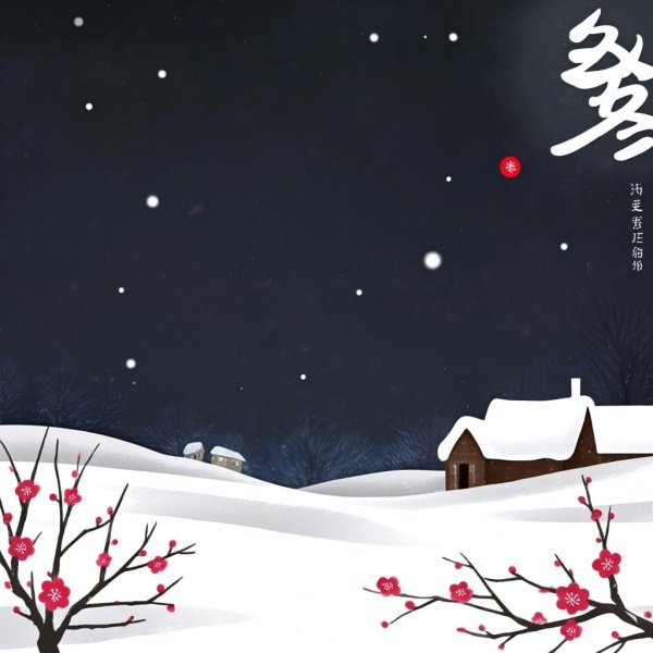 冬至别称和雅称